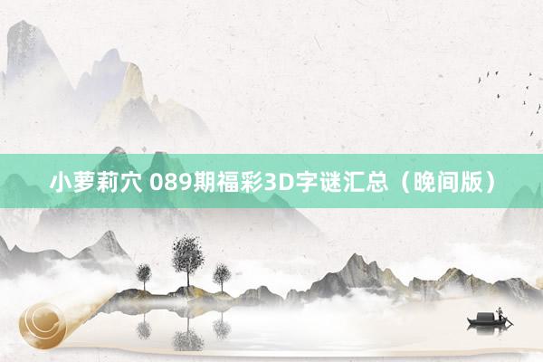 小萝莉穴 089期福彩3D字谜汇总（晚间版）