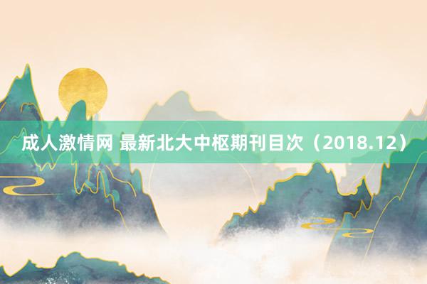 成人激情网 最新北大中枢期刊目次（2018.12）